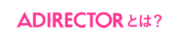 ADIRECTORとは？